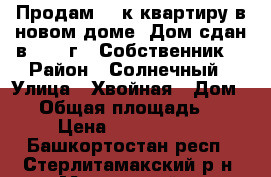 Продам  1-к квартиру в новом доме. Дом сдан в 2017 г.. Собственник. › Район ­ Солнечный › Улица ­ Хвойная › Дом ­ 8 › Общая площадь ­ 35 › Цена ­ 1 700 000 - Башкортостан респ., Стерлитамакский р-н, Мариинский п. Недвижимость » Квартиры продажа   